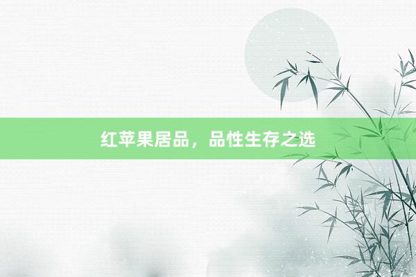 红苹果居品，品性生存之选