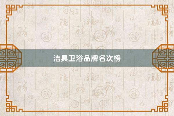 洁具卫浴品牌名次榜