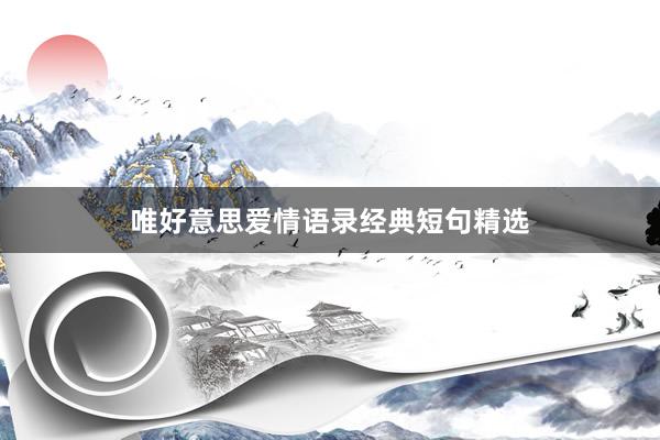 唯好意思爱情语录经典短句精选