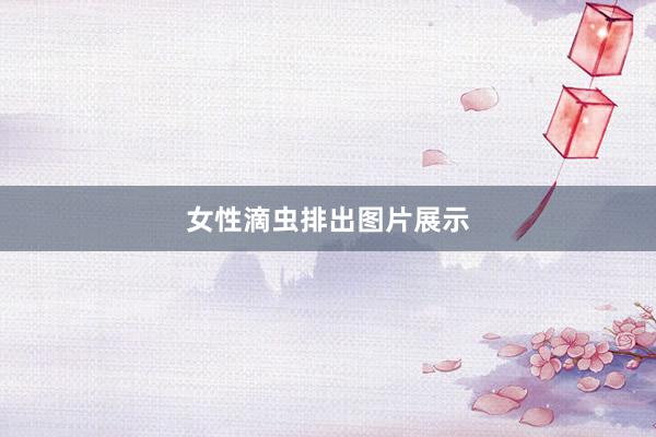 女性滴虫排出图片展示