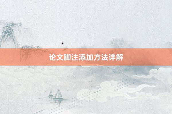 论文脚注添加方法详解