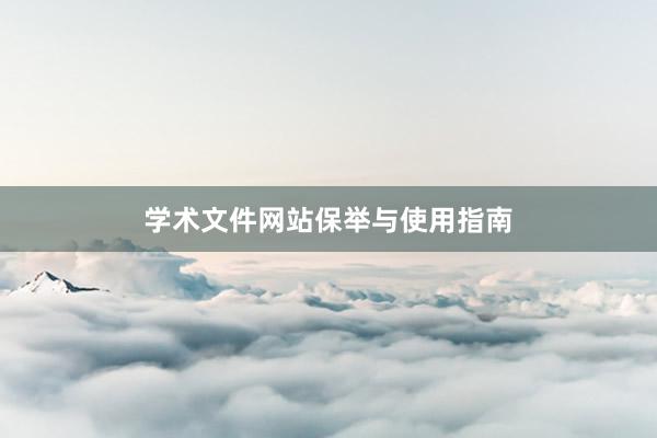 学术文件网站保举与使用指南