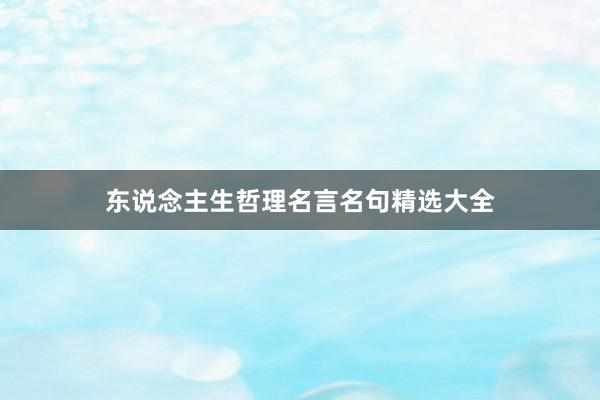 东说念主生哲理名言名句精选大全